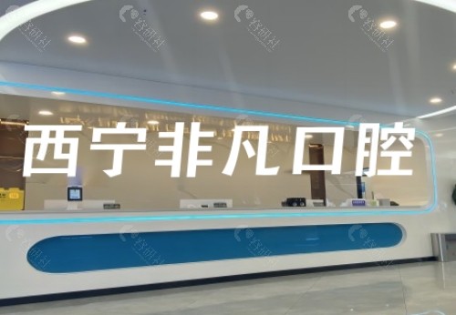 西宁非凡口腔前台