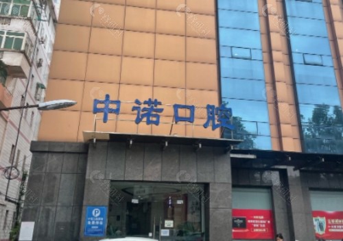 西宁中诺口腔外景