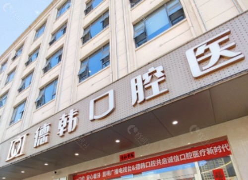南昌德韩口腔门头