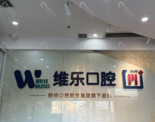 南昌维乐口腔内景