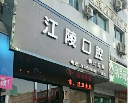 铜仁江陵口腔门头