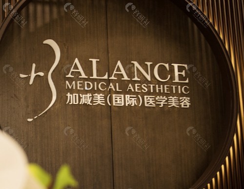 北京加减美医疗美容