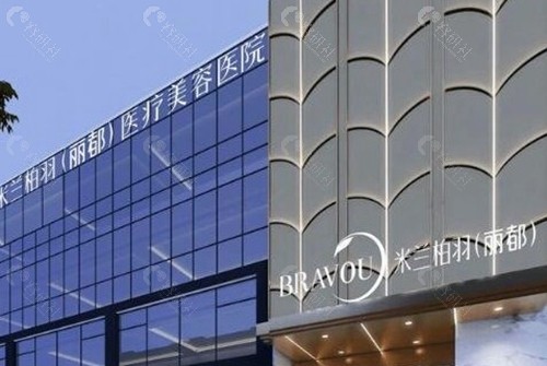 北京米兰柏羽丽都医院