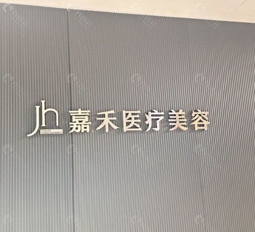 北京嘉禾医美医院