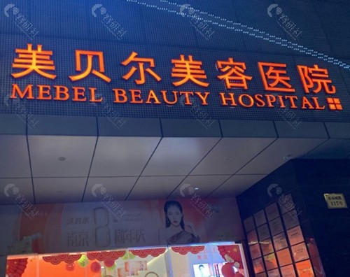南京美贝尔美容医院