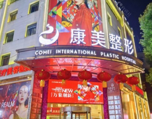 南京康美整形美容