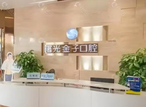佛山曙光金子口腔前台