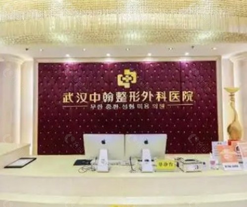 武汉中翰整形外科医院