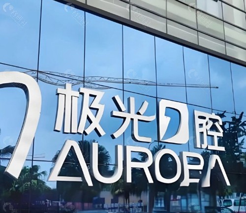 成都极光口腔