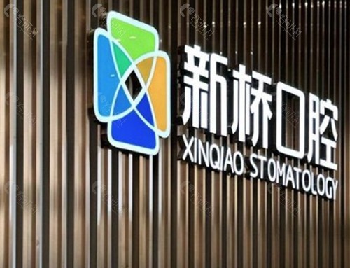 成都新桥口腔医院