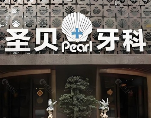 成都圣贝牙科医院