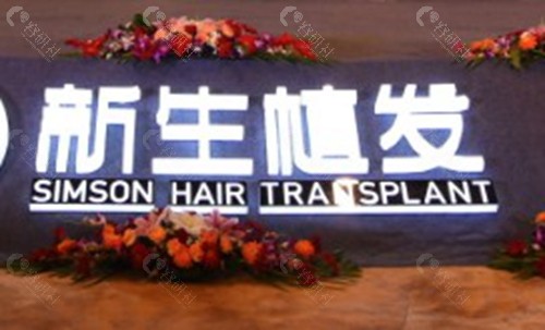 东莞新生植发