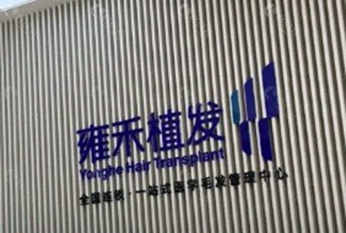 东莞雍禾植发