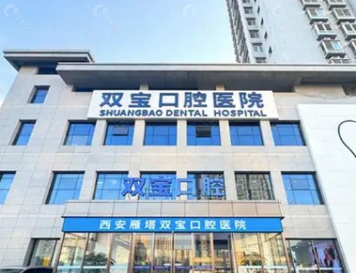 西安双宝口腔医院