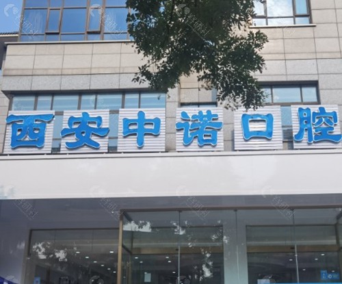 西安中诺口腔医院