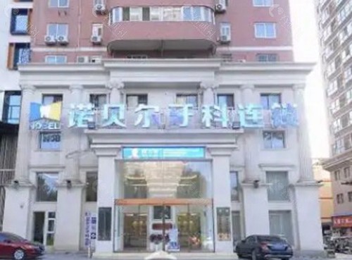 西安诺贝尔口腔医院