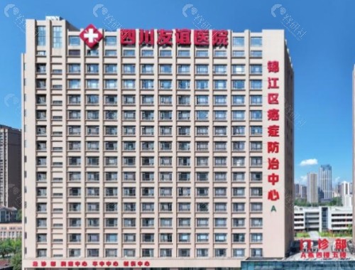 四川友谊医院外景