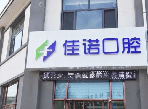 固原佳诺口腔门头