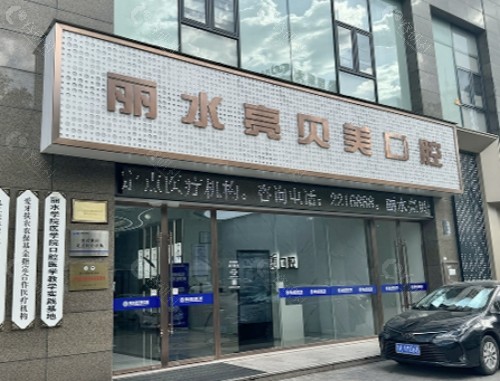 丽水亮贝美口腔门头