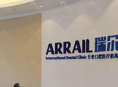 丽水瑞尔口腔前台