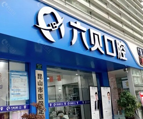 昆山六贝口腔门诊部