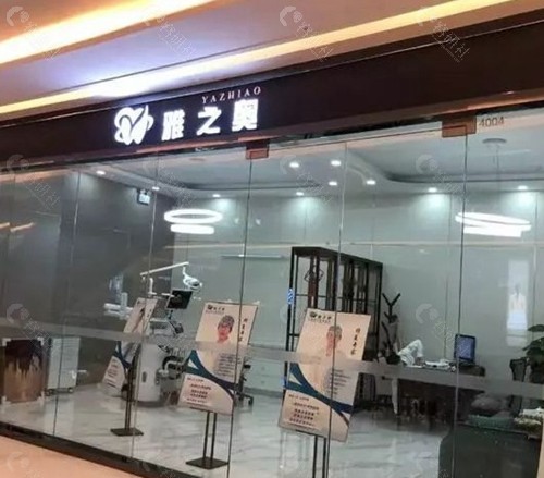 昆山雅之奥口腔门诊部