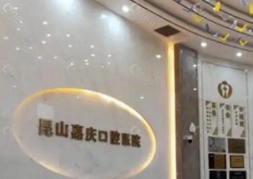 昆山嘉庆口腔医院