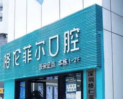 深圳格伦菲尔口腔