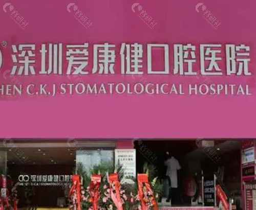 深圳爱康健口腔
