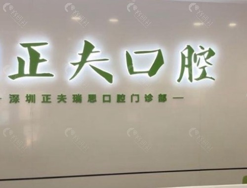 深圳正夫口腔