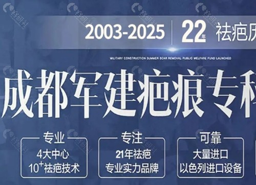 成都军建医院祛疤痕好吗