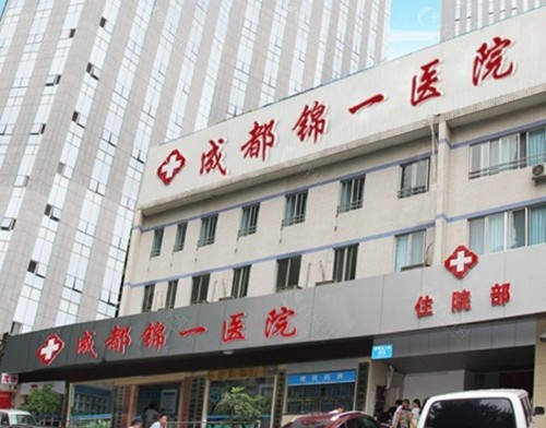 成都锦一医院祛疤痕怎么样