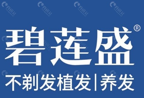碧莲盛植发怎么样