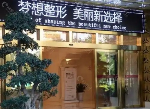 昆明梦想医疗美容医院外景