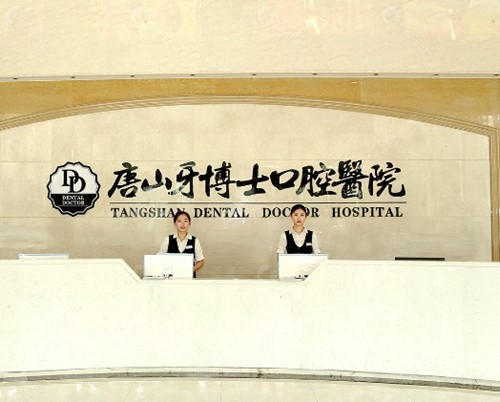 唐山牙博士口腔医院