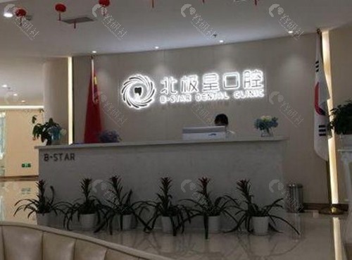 唐山北极星口腔门诊部