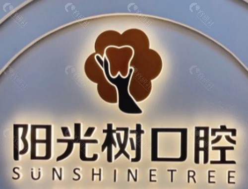 唐山阳光树口腔