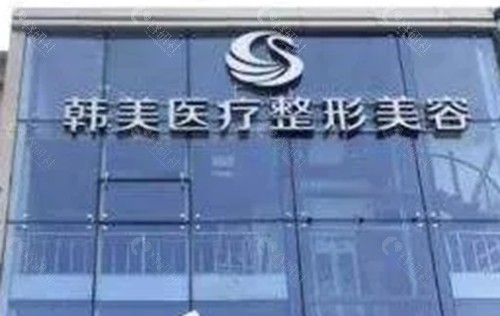 哈尔滨韩美做脂肪填充好吗