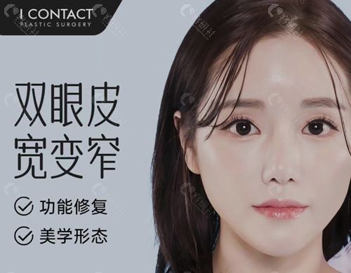 韩国I Contact整形外科双眼皮手术