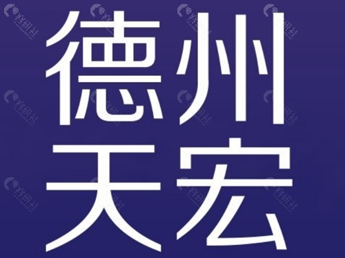 德州天宏做双眼皮手术好吗