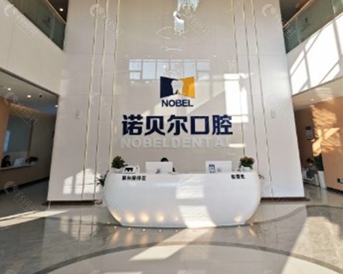 南宁诺贝尔口腔