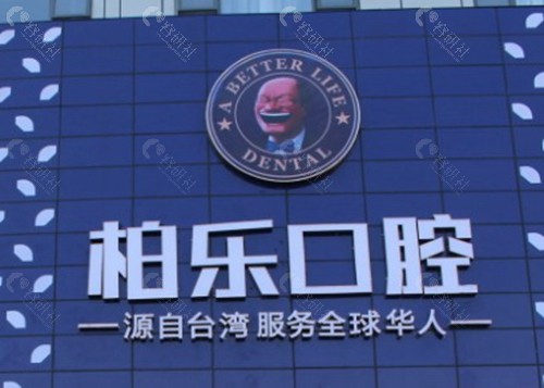 南宁柏乐口腔门诊部