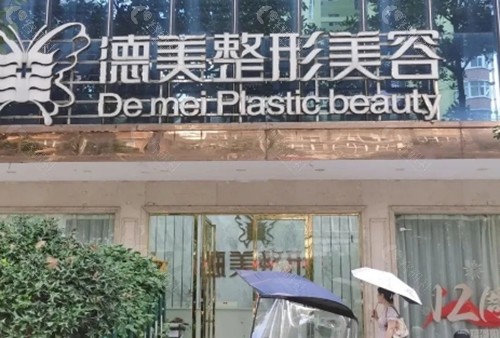 邵阳德美整形可靠吗