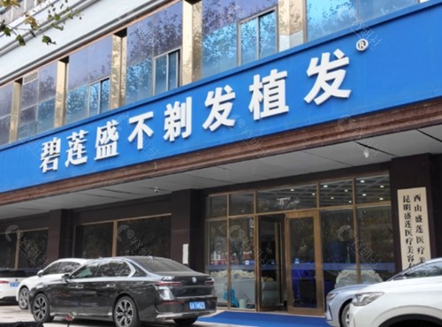 昆明碧莲盛植发怎么样