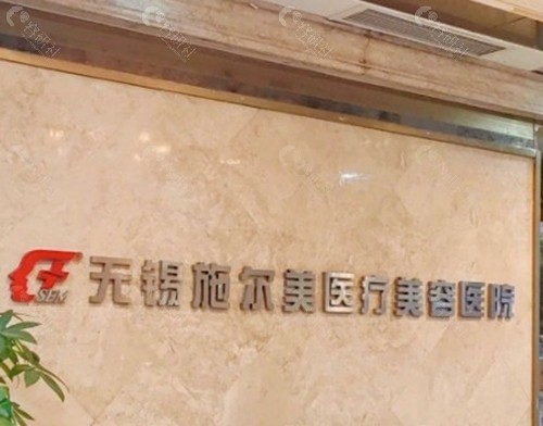 无锡施尔美医疗美容
