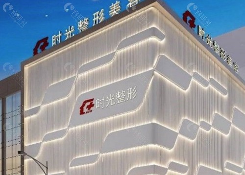 无锡江阴时光医疗美容