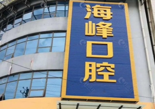 荆门海峰口腔门头