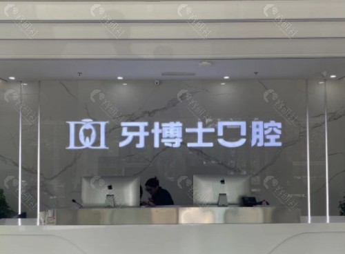滨州牙博士口腔前台