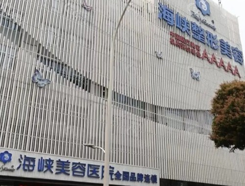 福州海峡轮廓整形怎么样