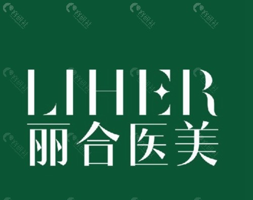 广州丽合医疗美容医院